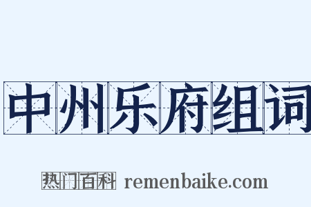 中州乐府组词是什么意思的图片